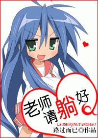 老师，请躺好（网络版）