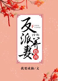 反派養妻日常（穿書）