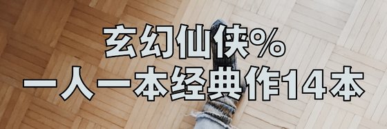 玄幻仙侠%一人一本经典作14本