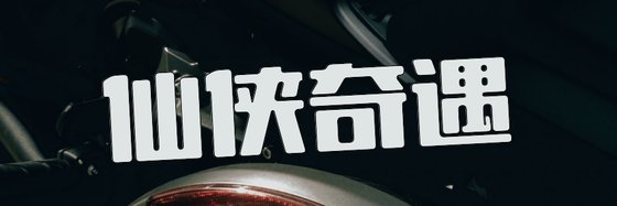 仙侠奇遇&11部推荐精彩小说