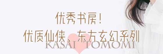 优秀书房！优质仙侠、东方玄幻系列