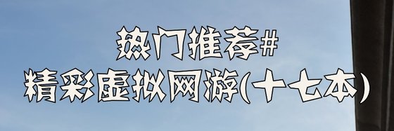 热门推荐#精彩虚拟网游(十七本)
