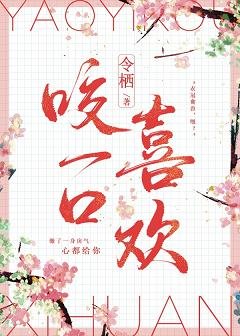 与浪漫热吻/咬一口喜欢